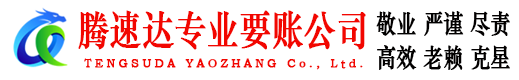 八公山腾速达要债公司